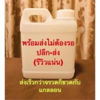 ราคา แกลลอนเปล่า 1 ลิตร CทรงC14฿ขายส่งค่าส่งตามจริงไม่บวก แกลลอนเปล่าพร้อมส่งบรรจุแอลกอฮอล์ #แกลลอนเปล่า1ลิตร #แกลลอน1000ml (6820572254)