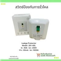 ราคา สั่งเลย! อุปกรณ์ป้องกันการรั่วไหล ZK1-40L Leakge Protector Model : ZK1-40L In:40A Un:230V An:30mA Im :1500A (26354844018)
