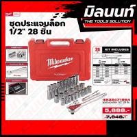 ราคา milwaukee ชุดประแจบล็อก 1/2" 28 ชิ้น (4932471864) (22124435049)