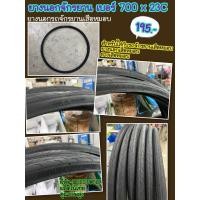 ราคา ยางนอกจักรยาน เบอร์ 700X23C ยางเสือหมอบ (21713936343)