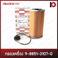ราคา กรองเครื่อง กรองน้ำมันเครื่อง (Oil Filter) ISUZU KBD อีซูซุ เคบีดี (9-8851-3107-0) ยี่ห้อ BECO (17490483082)