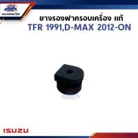 ราคา (แท้%) ยางรองฝาครอบเครื่อง,น๊อตฝาครอบวาล์ว TFR 1991,D-MAX 2012-On,All New (29602745378)