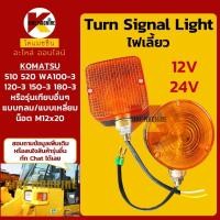 ราคา (12V/24V) ไฟเลี้ยว โคมัตสุ KOMATSU 510/520/WA100-3/120-3/150-3/180-3 อะไหล่แม็คโคร (14109434460)