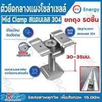 ราคา PSI Mid clamp สแตนเลส 304 30มม. Middle clamp 50ตัว ยึดกลางแผงโซล่าเซลล์ อุปกรณ์ติดตั้ง แผงโซล่าเซลล์ อลูมิเนียมปลอดสนิม (43011545720)