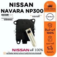 ราคา เซอร์โว ของแท้ NISSAN NAVARA NP300 TERRA นิสสัน นาวาร่า เอ็นพี300 เทอร์ร่า เซอร์โวแอร์ แท้ศูนย์ มอเตอร์แอร์ รถยนต์ (43511124954)