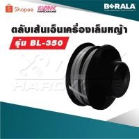 ราคา BERALA ตลับเส้นเอ็นเครื่องเล็มหญ้า รุ่น BL-350 (28627888174)