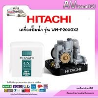 ราคา ปั๊มน้ำอัตโนมัติแรงดันคงที่ WM-P200GX2 HITACHI (5944613356)