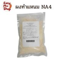 ราคา ผงแหนม ผงทำแหนม NA4 ผงเร่งเปรี้ยว 250 กรัม - 1 กิโลกรัม (42608334850)