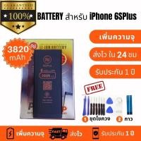ราคา แบตเตอรี่ สำหรับ iPhone 6SPlus พร้อมเครื่องมือ กาว มีมอก. คุณภาพดี ประกัน1ปี แบตไอ สำหรับไอโฟน6เอสพลัส เพิ่มความจุสูงสุด (26472192809)