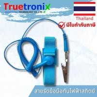 ราคา TRUETRONIX สายรัดข้อมือกันไฟฟ้าสถิต ESD Wrist Strap Band (21646415001)