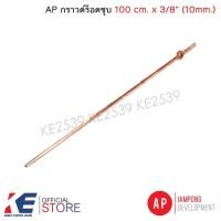 ราคา AP แท่งกราวด์ กราวด์ร็อท ชุบ 1เมตร 100CM. x 3/8 (10mm.) กราวด์ร็อทชุบมีสกรู Copper Ground Rod (19376184244)