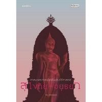 ราคา Chulabook|c111|หนังสือ|ศาสนาและการเมืองในประวัติศาสตร์สุโขทัย-อยุธยา 9789740219569 (43710975539)