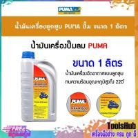 ราคา PUMA น้ำมันเครื่องลูกสูบ น้ำมันเครื่องอัดอากาศแบบลูกสูบ น้ำมันใส่ปั้มลม 1 ลิตร (7743817757)