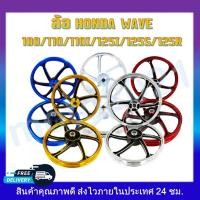 ราคา ล้อแม็ก HONDA WAVE 100/110/110i/125i/125R/125S ขอบ 17นิ้ว แถมลูกปืนและบูช TP05 (23020907158)