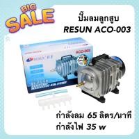 ราคา ปั๊มลมลูกสูบ RESUN ACO-003 กำลังลม 65 ลิตร/นาที กำลังไฟ 35 w (21922184281)