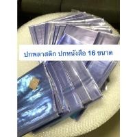ราคา (1แพ็คมี5ชิ้น) 18ขนาด ปกพลาสติก พลาสติกห่อปกหนังสือ ปกใส แบบสำเร็จรูป พลาสติกห่อสมุด ปกหนังสือ พลาสติกห่อปก ห่อปกหนังสือ (17562130679)