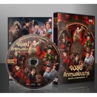 ราคา จงขุย ศึกเทพสยบมาร Demon Catcher Zhong Kui (พากย์ไทย) DVD 10 แผ่น (5916279062)