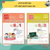 ราคา เก่งภาษาอังกฤษ ป.5 เล่ม1เล่ม2+เฉลย #ฉบับปรับปรุง พ.ศ. 2560 #พ.ศ.พัฒนา (6958423188)