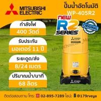 ราคา ปั๊มน้ำ Mitsubishi WP-405R2 อัตโนมัติ แท้ ส่งด่วน (42158283090)
