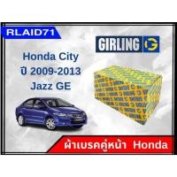 ราคา ผ้าเบรคคู่หน้า Honda City ปี 2009 -2013 Jazz GE , ฮอนด้า ซิตี้ ปี 09-13 , แจ๊ส GE ยี่ห้อ Girling (จำนวน 4 ชิ้น) (28006245013)