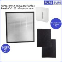 ราคา Bwell AC-2103 AC2103 เครื่องฟอกอากาศ ไส้กรองอากาศ HEPA สำหรับเครื่อง (24872362655)