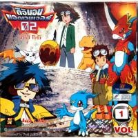 ราคา Digimon Adventure 02 ดิจิมอนแอดเวนเจอร์ 02 Vol.1 วีซีดี (41366431020)