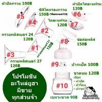 ราคา อะไหล่เครื่องปั๊มนมYouha Plus (1945267693)