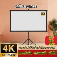 ราคา จอโปรเจคเตอร์ Projector Screen60/84/100นิ้ว จอรับภาพ 4K แบบตั้งพื้น แขวนผนัง พับได้ (41101381982)