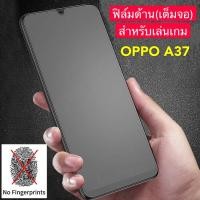 ราคา ฟิล์มด้าน ฟิล์มกระจกเต็มจอ ฟิล์ม OPPO A37 ออฟโป้ ฟิล์มแบบด้าน กาวเต็ม ขอบดำ ฟิล์มกระจกนิรภัย Oppo A37 (11901357488)