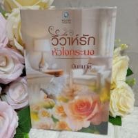 ราคา วิวาห์รักหัวใจทระนง ผู้เขียน นันทมาลี หนังสือนิยาย หมวดหมู่ นิยายโรแมนติค หนังสือนิยาย (1805150589)