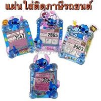 ราคา (1ชิ้น) แผ่นป้ายติดภาษีในรถยนต์,พรบ. ลายสติช มีจุ๊ปติดกระจกรถยนต์ (7247262961)
