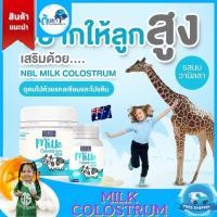 ราคา NBL Milk Colostrum โคลอสตรุ้ม นมอัดเม็ด นมสีเหลือง มิลกี้ วิตามินเด็ก เพิ่มความสูง เสริมภูมิต้านทาน (22014351115)