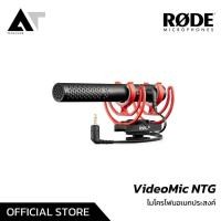 ราคา RODE VideoMic NTG ไมค์ติดกล้อง ไมค์ติดโทรศัพท์ ไมค์บันทึกเสียง ไมค์กล้อง ไมค์โทรศัพท์ AT Prosound (16809628853)