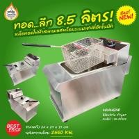 ราคา หม้อทอดไฟฟ้า อ่างเดี่ยวขนาดความจุ 8.5 ลิตร SUNSHINE 2560 KW. (15703936776)