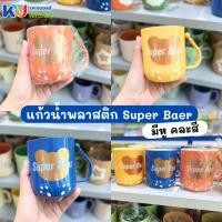 ราคา (ขายยกโหล) แก้วน้ำพลาสติก Super Bear แก้วพลาสติก แก้วใส่เครื่องดื่ม มีหูจับ คละสี (24912252708)