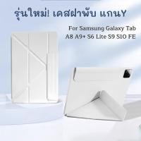 ราคา เคสรูปตัว Y Samsung Galaxy Tab S10FE S10Lite S9 A8 A9 A9 PLUS S6Lite 10.4 (2020) พับได้ เคสกันกระแทก (42215415282)