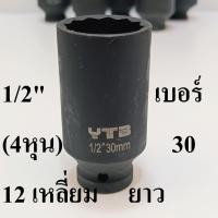 ราคา ลูกบล็อก ลูกบล็อกยาว 1/2 นิ้ว (4หุน) 12 เหลี่ยม เบอร์ 30 มม. (ลูกบล็อกกระแทก ) (25930078639)