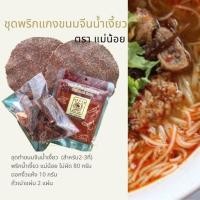 ราคา ชุดพริกแกงน้ำเงี้ยว สำหรับทำขนมจีนน้ำเงี้ยว (สำหรับ2-3ที่) ตราแม่น้อย พริกน้ำเงี้ยว+ดอกงิ้วแห้ง+ถั่วเน่าแผ่น (24926589267)