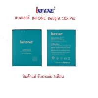 ราคา แบตเตอร์รี่มือถือ อินโฟน รุ่น Delight 10x Pro สินค้าแท้ ศูนย์ infone Thailand (10230128564)