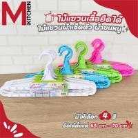 ราคา M KITCHEN 333 ไม้แขวน ไม้แขวนจัมโบ้ ไม้แขวนยืดหดได้ 42-70cm (28254477904)