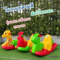 ราคา Np Toys ม้าโยกเยก สัตว์โยกเยก3สี โยกเยกสำหรับเด็ก ของเล่นโยกเยก (28920290073)