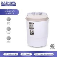 ราคา KASHIWA เครื่องซักผ้าถังเดี่ยว เครื่องซักผ้ามินิ เครื่องซักผ้า ขนาด 2.5 กก. รุ่น XPB25 (44014954406)