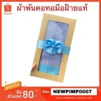 ราคา ผ้าพันคอทอมือ ฝ้าย100% พร้อมกล่อง #ของรับไหว้ ของมอบให้ผู้ใหญ่ ชุดดำหัว ของชำร่วยงานแต่ง (6624729194)