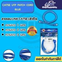ราคา [แท้100%]UTP CAT5E 1/2/3เมตร (ภายใน) สายแลน สาย Lan Lan Cable เข้าหัวสำเร็จ Link Patch Cord (6764433305)