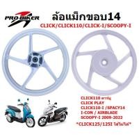 ราคา ล้อแม็ก CLICK/ CLICK-I/ SCOOPY-I / ICON/ AIRBLADE สีขาว ลายเดิม ขอบ14 ล้อแม็กคลิก ล้อแม็กสกู๊ปปี้ไอ (42953446676)