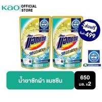 ราคา [แพ็ค2] แอทแทค 3D แมชชีน น้ำยาซักผ้า สูตรเข้มข้น 650ml Attack 3D Machine Liquid Laundry Detergent 650ml (15149990703)