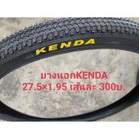 ราคา ยางนอก27.5×1.95KENDA (21117478560)
