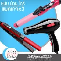 ราคา Bigbloom ✅แพค 3 สุดคุ้ม✅ เครื่องหนีบผม CKL 666+ไดร์เป่าผม CKL 3900+แกนม้วนผม CKL 735 ที่หนีบผม หนีบตรง หนีบเงา (5128969293)