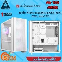 ราคา CASE (เคสคอมพิวเตอร์) MONTECH AIR 100 ARGB (WHITE) (MICRO-ATX) Micro-ATX Mini-DTX Mini-ITX ของแท้ ประกัน1ปี (25962048677)