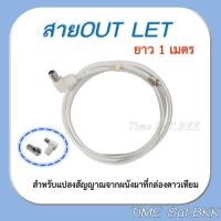 ราคา สาย OUT LET (ยาว 1 เมตร) สำหรับแปลงสัญญาณจากผนังมาที่กล่องดาวเทียม (10757362513)